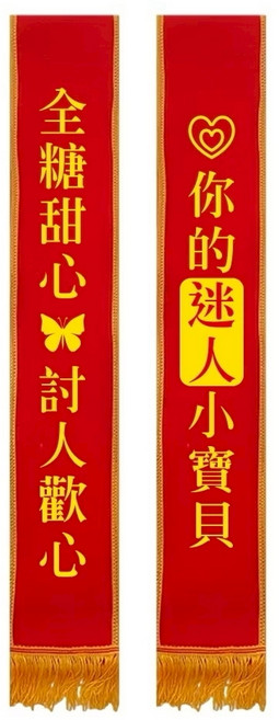 氣球派對多 派對背帶 拍照道具 值星帶 生日布條 婚禮 壽星 生日慶生 春酒 母親節 畢業 （附別針1個）, 全糖甜心 討人歡心（附別針1個）