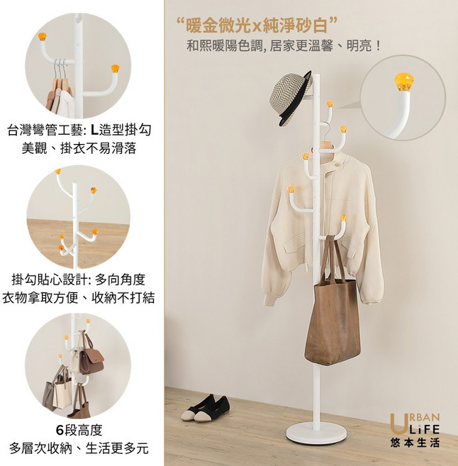 URBAN LIFE 落地衣帽架 L型掛勾設計, 純淨砂白