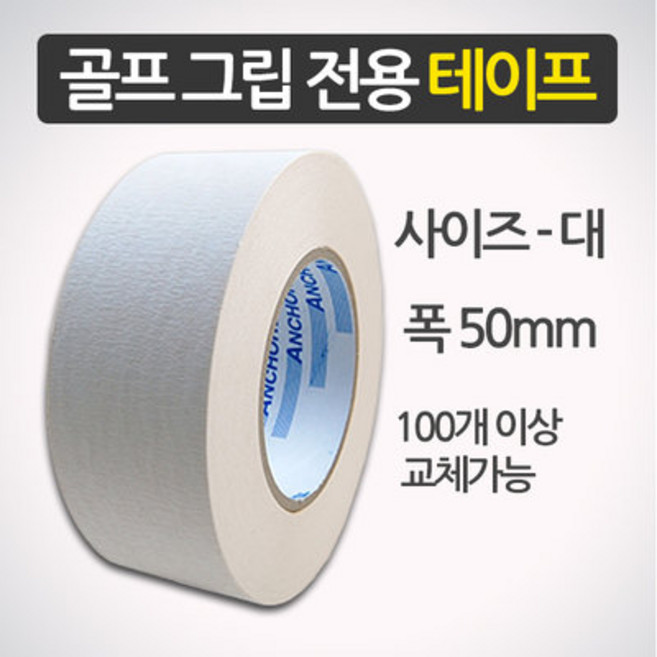 앵커 골프그립 전용 양면테이프 (대) 그립교체용품, 그립전용 테이프[대]단품