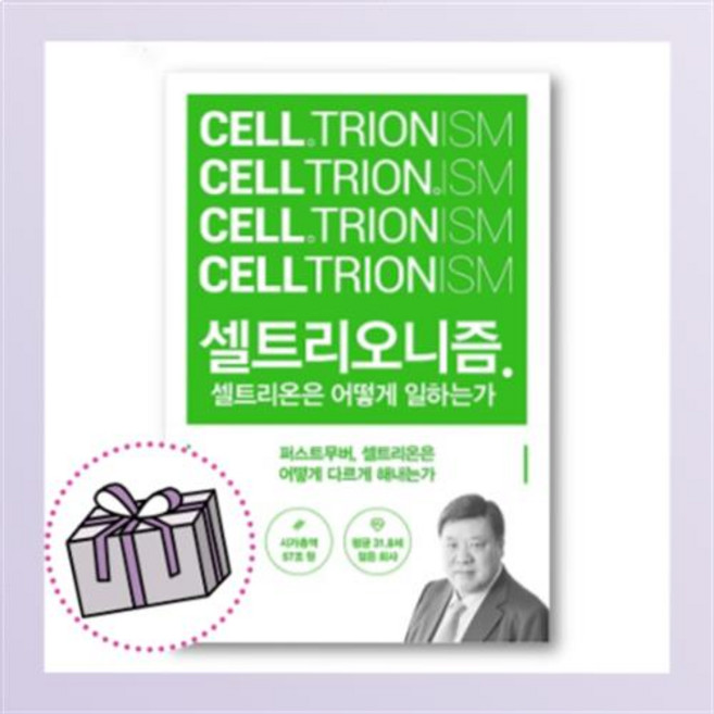 셀트리오니즘 (당일발송 사은품)