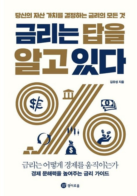 금리는 답을 알고 있다 + 미니수첩 책갈피 세트