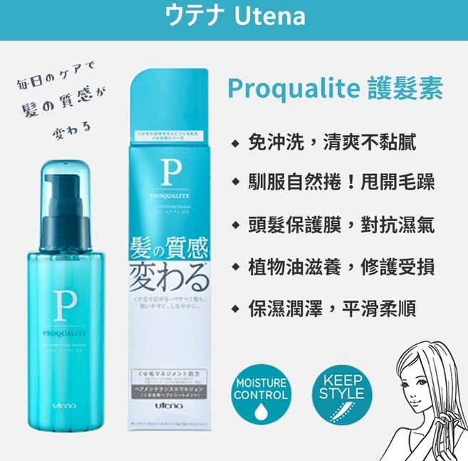Utena 佑天蘭 Proqualite 護髮乳 110ml, 1個