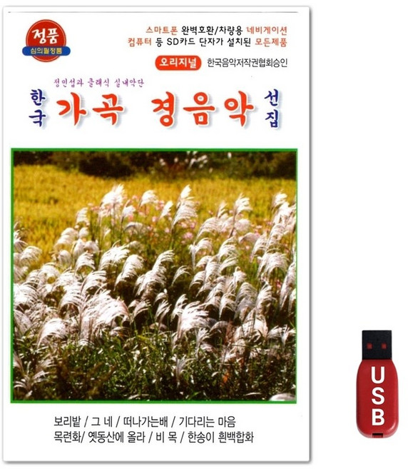 USB 가곡 경음악 선집 47곡