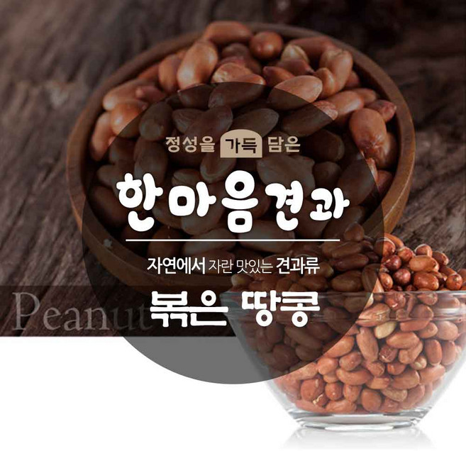 고소한 볶은 땅콩 370g 맥주와 안주 간식 견과류, 단품, 1개