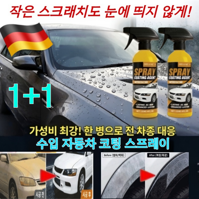 1+1[낡은 차를 새 차로 바꿔보세요] 미국산 수입 자동차 코팅 스프레이 자동차 광택제 자동차 나노 코팅제, [1+1+1]120ml*3