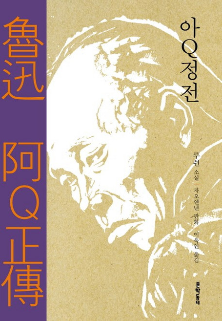 MUNHAKDONGNE 阿Q正傳 精裝版, 文: 魯迅 圖: 趙延年