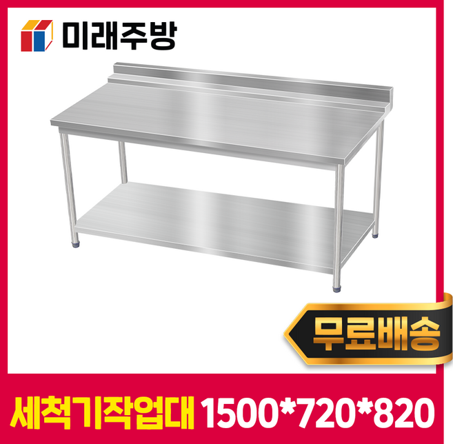 렉작업대 렉싱크대 업소용 세척기작업대 1500 렉건조대 작업대 스텐, 렉작업용