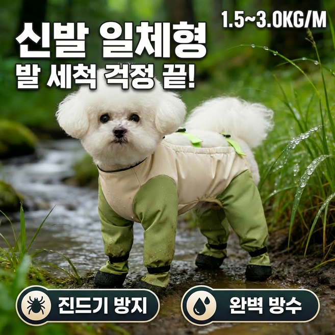 Diqpet 강아지 올인원 등산복 진드기 흙탕물 차단 신발일체형 방수복 비숑 푸들 산책, 말차 그린 & 베이지, 1개