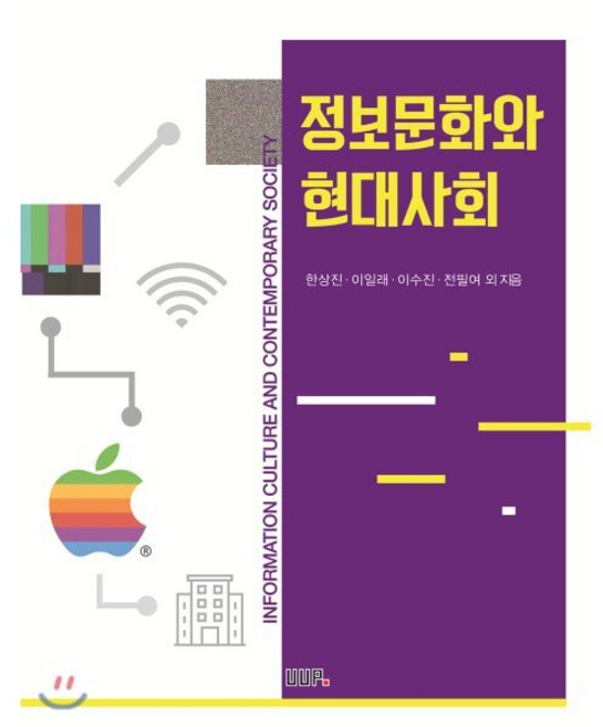 정보문화와 현대사회, UUP, 한상진,이일래,이수진,전필녀 등저