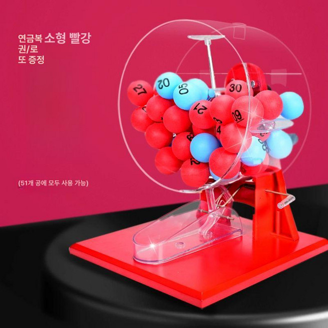 로또 기계 복권 추첨기 뽑기 게임기 숫자 랜덤 추출기 오락기 번호 보드, 레드 소형+더블컬러볼+대형복권볼, 1개, 기본 색상