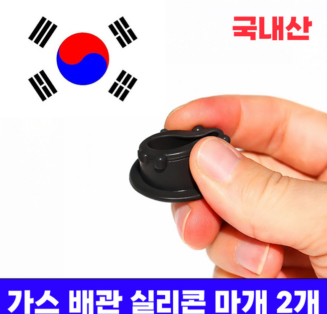 미니갤러리 가스 배관 도시가스 싱크대 주방상판 구멍 실리콘 마개, 2개, 블랙