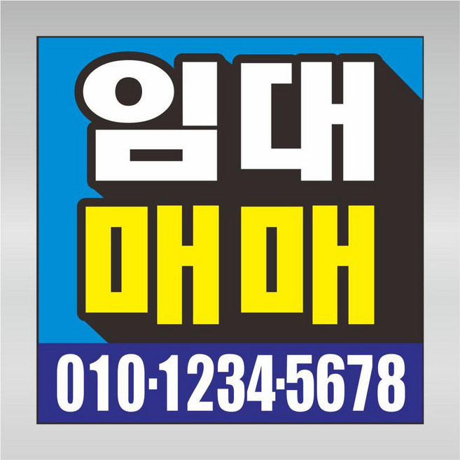 임대 매매 전세 월세 원룸 상가 점포 부동산 공인중개사 유포스티커 UV포맥스 스티커 표지판 표시판 표찰 포맥스 주문제작, 정사각 500x500, 포맥스