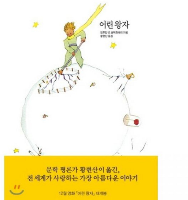어린 왕자 앙투안 드 생텍쥐페리 황현산열린책들332325, 어린 왕자 앙투안 드 생텍쥐페리,황현산열린책들33232