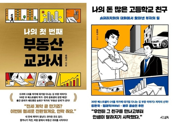 송희구 2권세트 - 나의 첫 번째 부동산 교과서 ＋ 나의 돈 많은 고등학교 친구