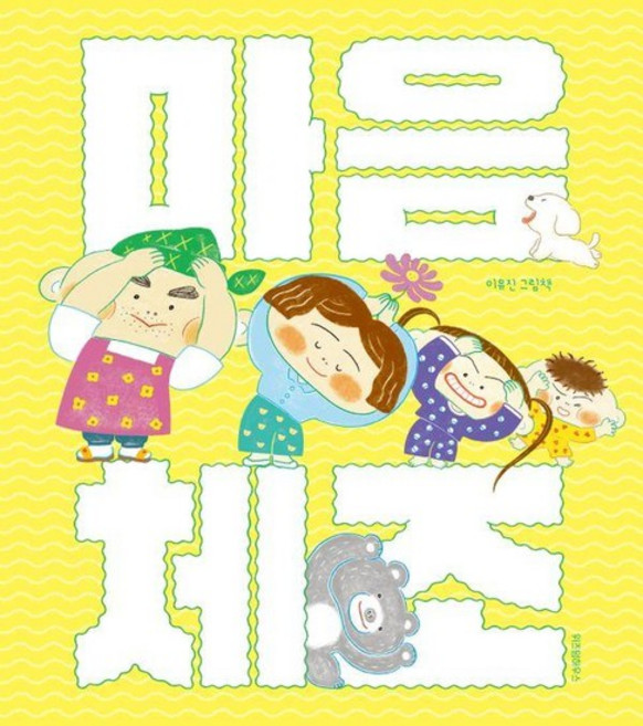 마음 체조 - 스콜라 창작 그림책 79 (양장), 상품명