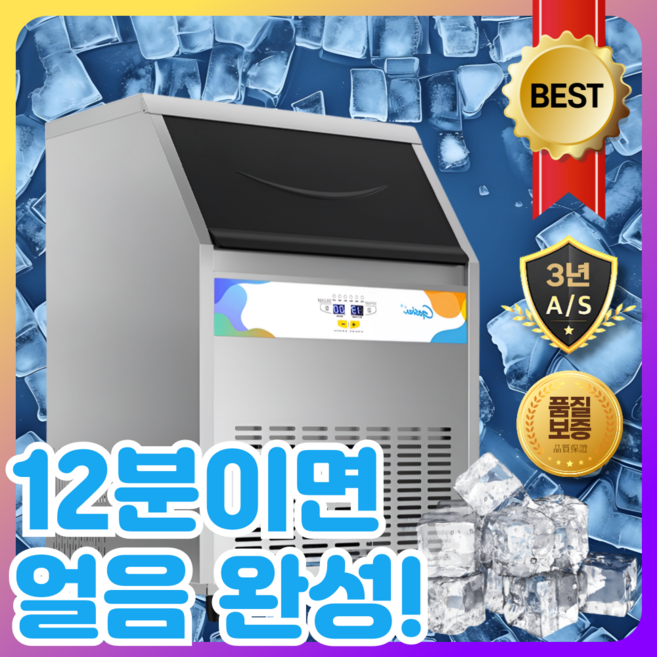 ICEWELL 12분 초고속 제빙기 큐브 제빙기 업소용 대형 카페 대용량 아이스메이커, 45KG - 제빙기
