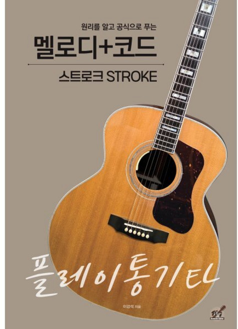 플레이통기타 멜로디+코드 스트로크, 이강석 저