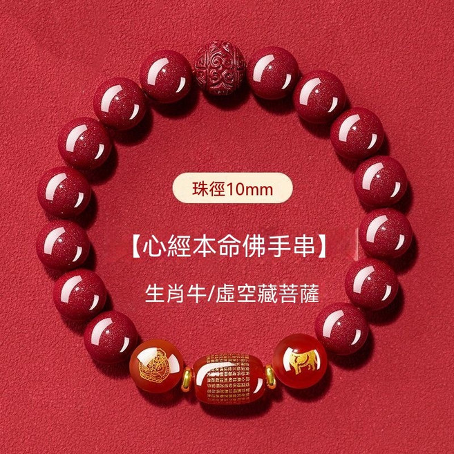 十二生肖心經本命佛朱砂串珠手鍊 10mm, 1個, 牛招財-轉運  珠徑10MM-男女通款