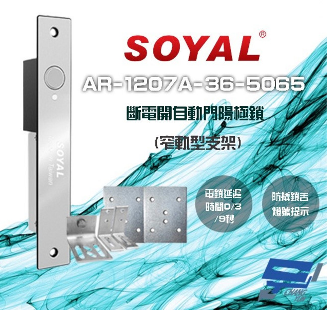 昌運 SOYAL AR-1207A-36-5065 窄軌型支架 LED 斷電開 自動門陽極鎖, 1個