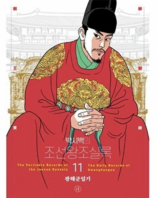 웅진북센 박시백의 조선왕조실록 11 - 광해군 일기 (어진 에디션), 휴머니스트, 박시백