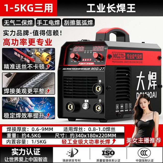 大焊 DOMHOAI MIG/電焊/氬弧焊機 220V 無氣保護 自動出絲, 1個, 1-5KG三用：工業長焊王