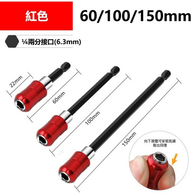 六角快脫自鎖接桿 電鑽起子快速轉接頭, 1個, 紅色, 150mm
