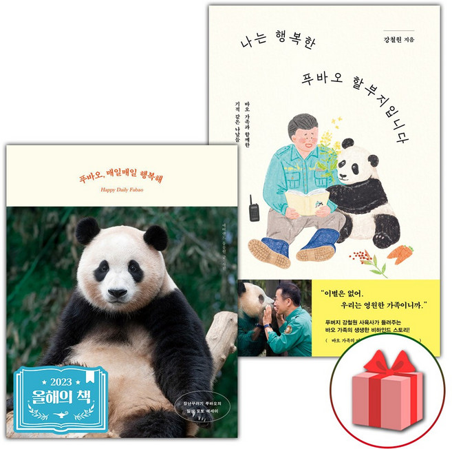 푸바오 매일매일 행복해 + 나는 행복한 푸바오 할부지입니다 - 전2권
