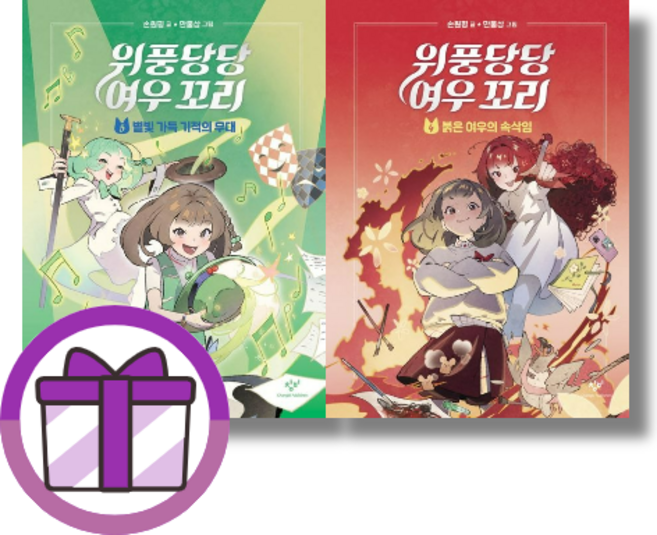 손원평 위풍당당 여우꼬리5+ 4 권 세트 창비 (튼튼포장)