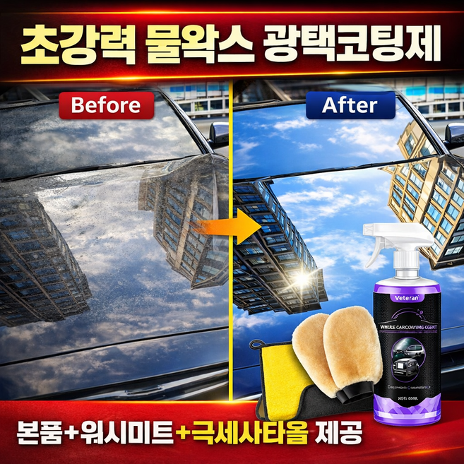 하비앤하트 차량 광택 고팅제 워시미트 세트 자동차 물왁스 나노 발수 유리막 코팅제, 1개, 500ml