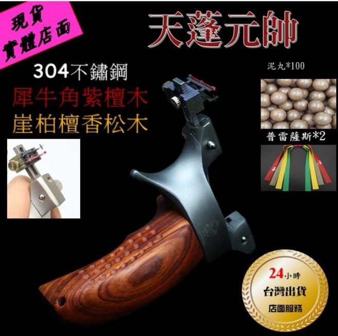 武器酷 強力彈弓【 天蓬元帥 】彈珠弓 黑夜騎士 扁皮筋 強力皮筋 禁打鳥, 1個, 犀牛角木 (套餐）