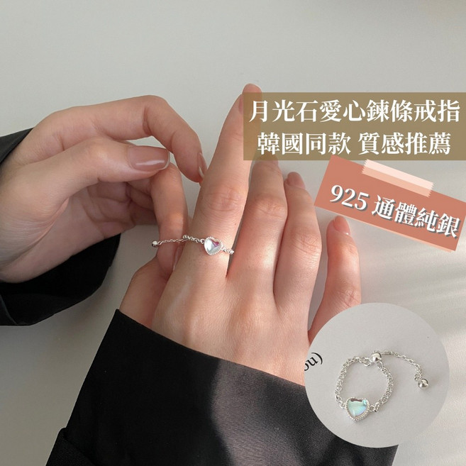 月光石愛心鍊條戒指 925純銀 韓國同款