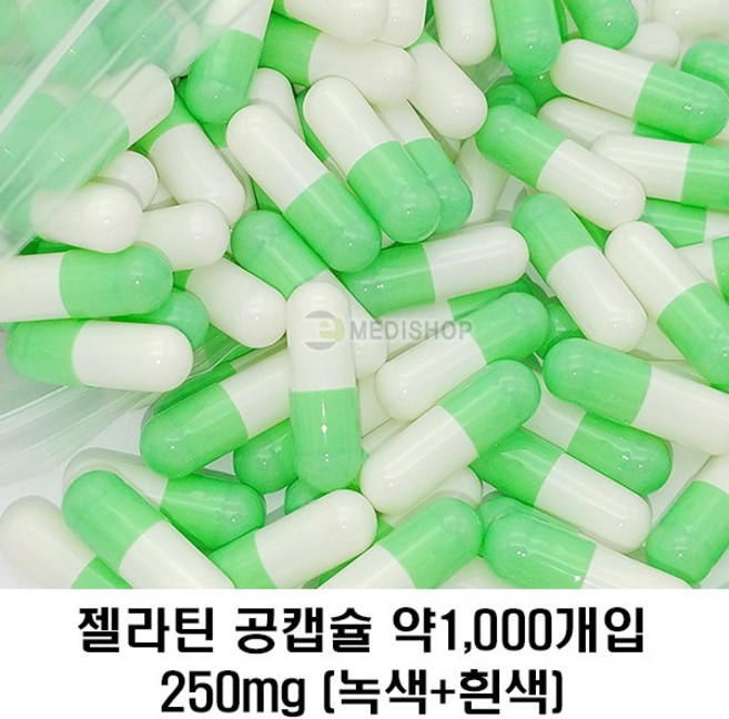 [이메디샵] 공캡슐 1봉지(약1000개입) 젤라틴공캡슐 빈캡슐 약캡슐 가루약캡슐 알약, 젤라틴  약1000개입 250mg(녹색+흰색), 1개