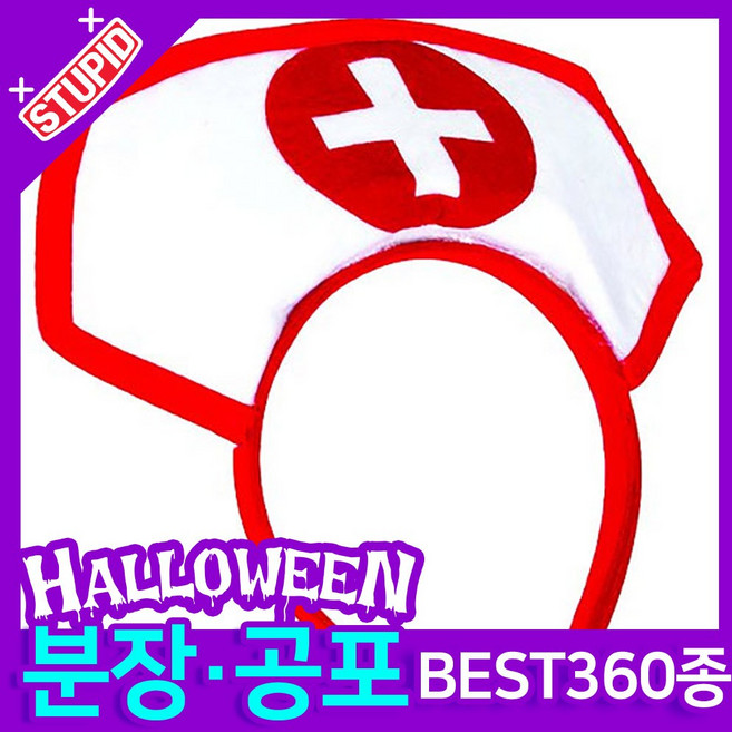 스투피드 할로윈 분장 공포소품, D23. 섹시 간호사 캡 머리띠