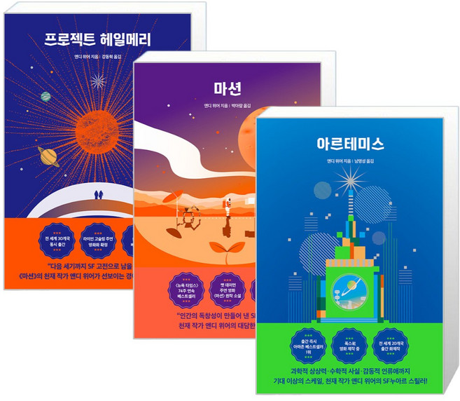 프로젝트 헤일메리 + 마션 + 아르테미스 앤디 위어 시리즈 세트, 알에이치코리아(RHK), 앤디위어