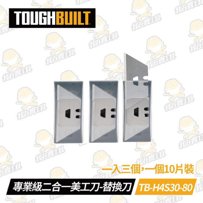 TOUGHBUILT 托比爾 專業二合一美工刀-刮刀 除膠 工業用 鋒利, 1個, 替換刀片10入