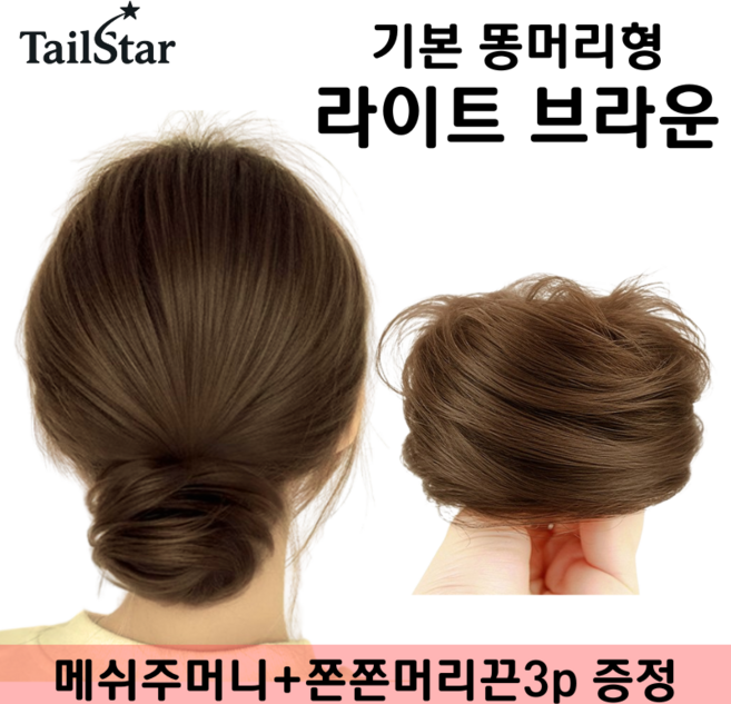 테일스타 러블리 올림머리 풍성한 똥머리 부분 가발, 1개, 똥머리 라이트 브라운