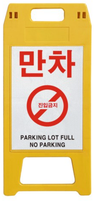 동광세이프티 A형 사출형 만차 표지판, 1개, 옐로우