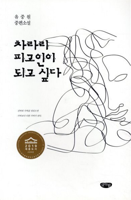 차라리 피고인이 되고 싶다:즐거운 사라(2019), 글누림, 유중원