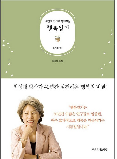 최성애 박사와 함께하는 행복일기 기초편 (개정판) + 미니수첩 증정