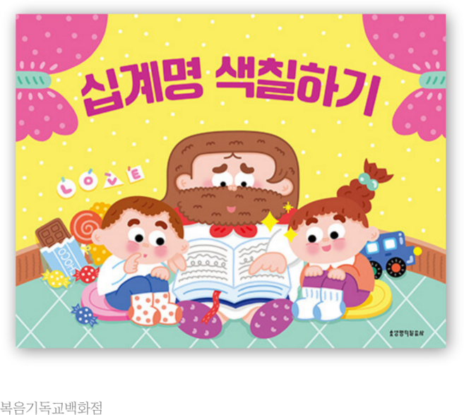 십계명 색칠하기 생명의말씀사 색칠공부 주일학교선물 어린이성경