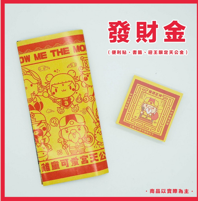 雞童文創 發財金 便利貼 書籤 廟會文創 神明系列, 1個, 發財供品套組（發財金 便利貼 書籤）