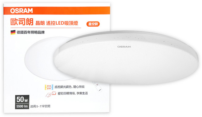 OSRAM 歐司朗 晶朗星空遙控LED吸頂燈 50W 適用5-7坪, 調光調色