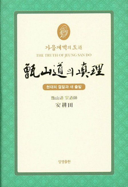 가을개벽의 도증산도의 진리(축소판):현대의 결말과 새 출발, 상생출판