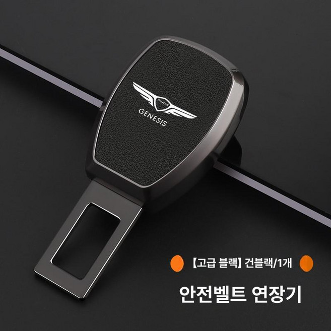 호환 연장 클립 블랙 블랙1개 g70 gv80 용품카시트 gv60 스토퍼 익스텐션 뒷좌석 교체, 제네시스 프리미엄 블랙 1개, 1개