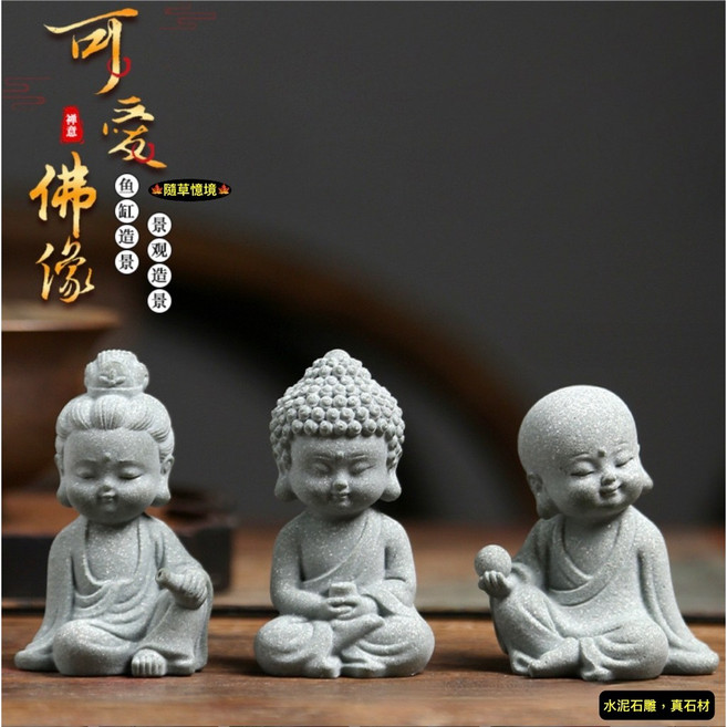 隨草憶境 水泥手雕禪風小佛像擺件, 一組3款入（全套，★促銷★）