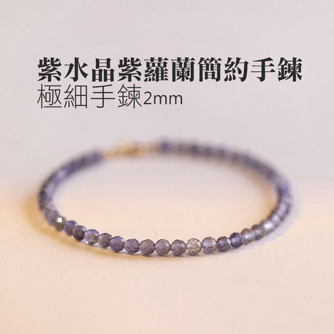 雨林薰舍 紫水晶紫蘿蘭簡約手鍊 (#67) 水晶手鍊 簡約設計、優雅紫蘿蘭色調