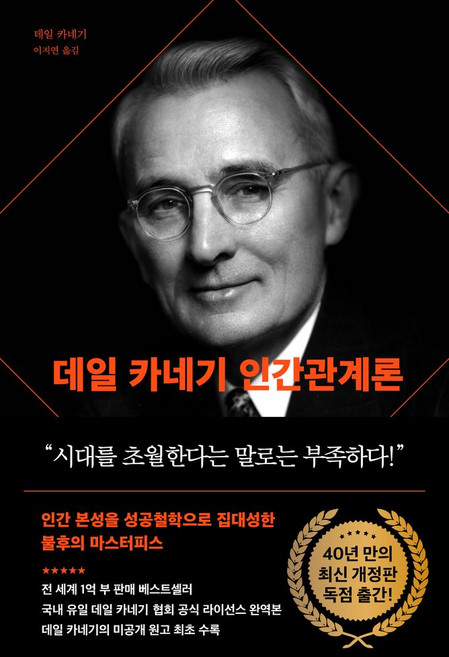 데일 카네기 인간관계론(90주년 기념 개정증보판):인간 본성을 성공철학으로 집대성한 불후의 마스터피스, 데일 카네기 저, 다산북스