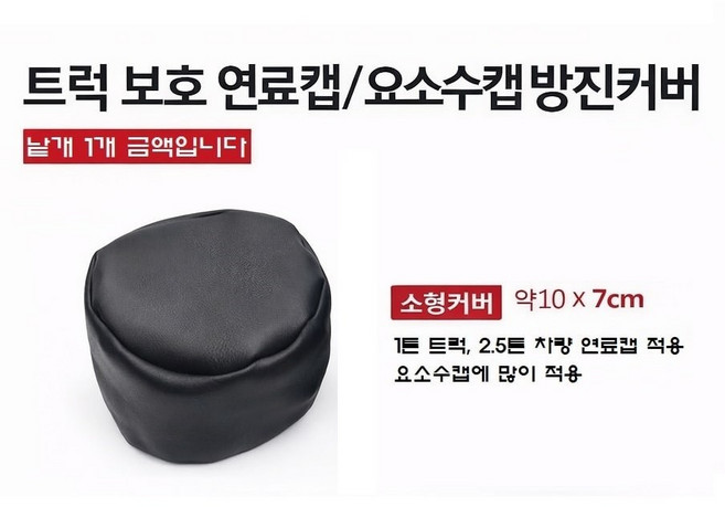 지노기업 방진커버 트럭 연료캡 요소수캡 방수카바 화물차 캡 보호카바 경유캡 유록스캡 1톤 봉고3 포터2 메가트럭 EG5톤 마이티 2.5톤 3.5톤 파워텍 트라고 프리마 노브스, 1개, ,