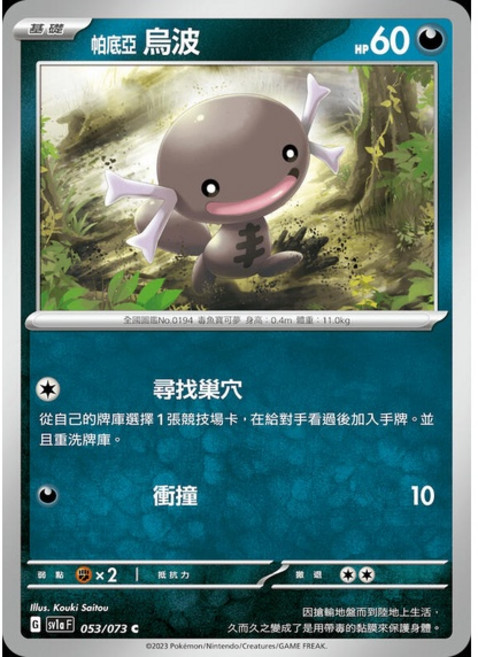 Pokémon 帕底亞烏波 PTCG卡牌 053/073, 1個