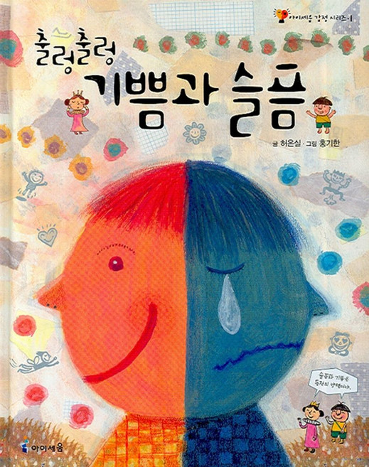 출렁출렁 기쁨과 슬픔, 미래엔아이세움